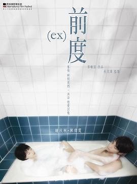 前度(国语版) _ 高清无删减在线观看