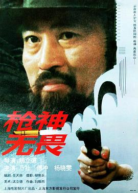 枪神无畏 _ 高清无删减在线观看