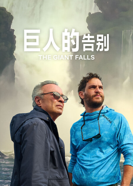 巨人的告别 _ 高清无删减在线观看