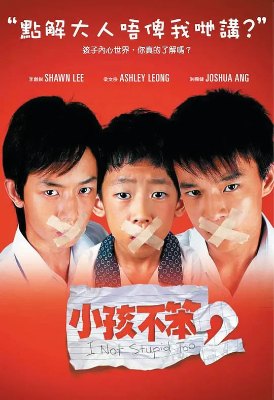 小孩不笨2 _ 高清无删减在线观看