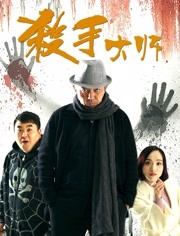 杀手大师 _ 高清无删减在线观看