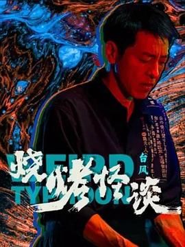 烧烤怪谈：台风 _ 高清无删减在线观看