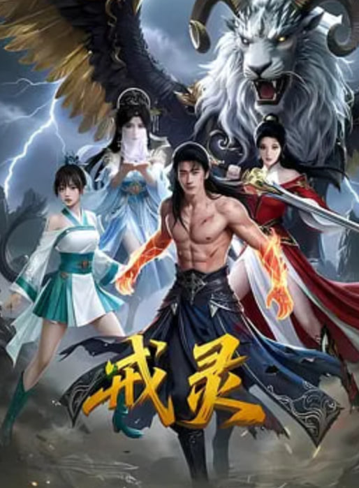 戒灵 _ 高清无删减在线观看