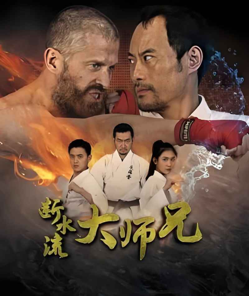 断水流大师兄 _ 高清无删减在线观看