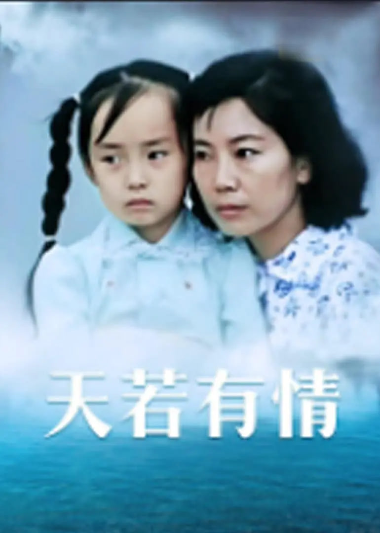 天若有情 _ 高清无删减在线观看