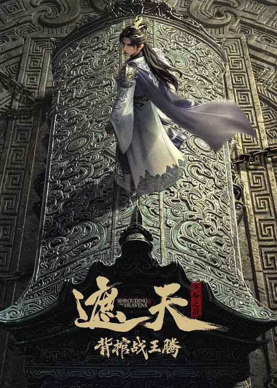 遮天剧场版 背棺战王腾 _ 高清无删减在线观看