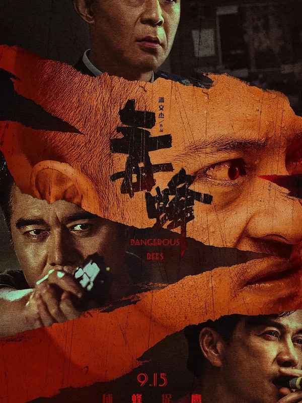 毒蜂 _ 高清无删减在线观看