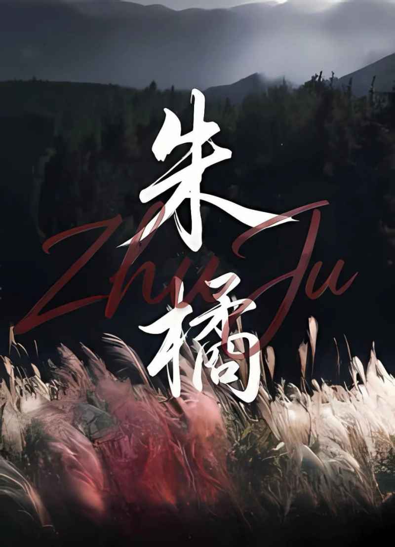 朱橘 _ 高清无删减在线观看