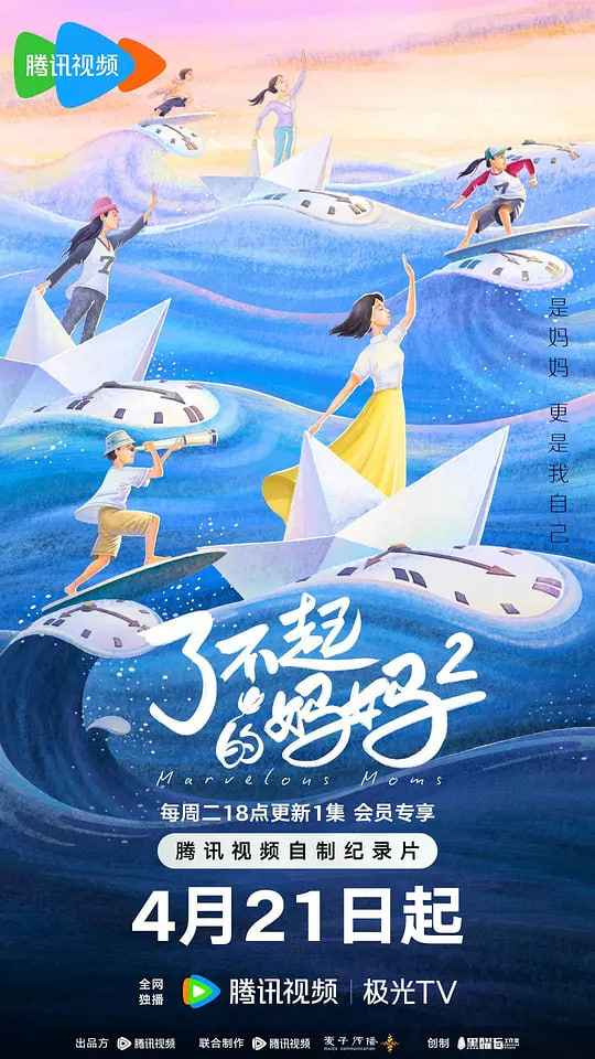 了不起的妈妈 第二季 _ 高清无删减在线观看
