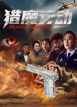 猎魔行动 _ 高清无删减在线观看