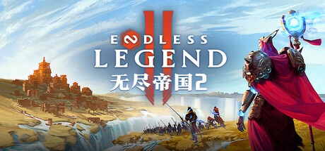 ENDLESS™ Legend 2 无尽帝国 2 v0.0.71.157915 中文版