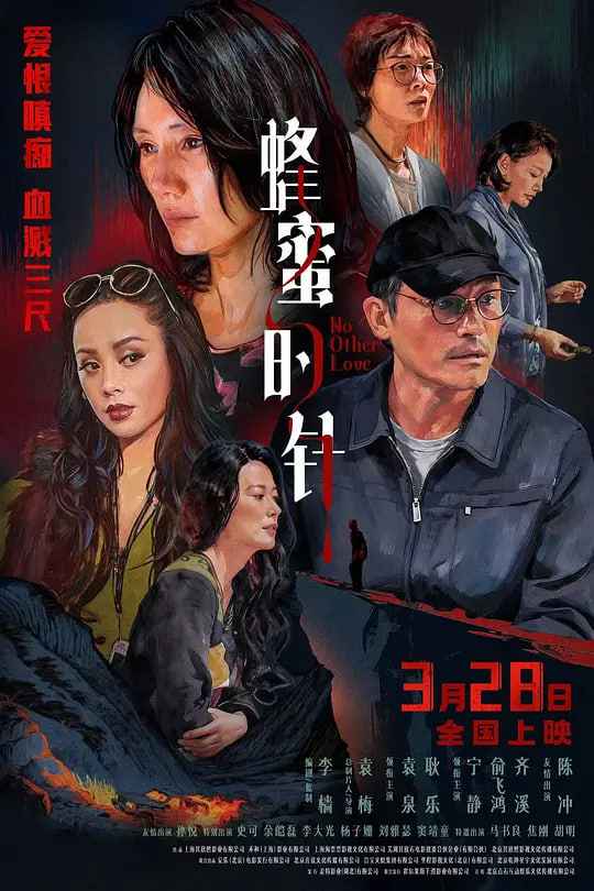蜂蜜的针 _ 高清无删减在线观看