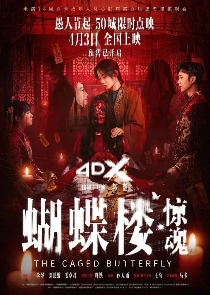 蝴蝶楼·惊魂 _ 高清无删减在线观看