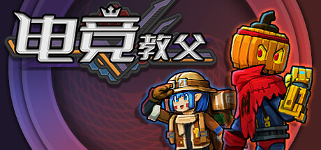 Esports Godfather 电竞教父 v3.1.1 豪华中文版