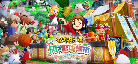 牧场物语 来吧!风之繁华集市 v1.1.0 豪华中文版