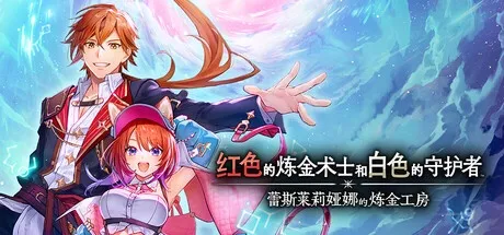 蕾斯莱莉娅娜的炼金工房 v1.1.1 豪华中文版