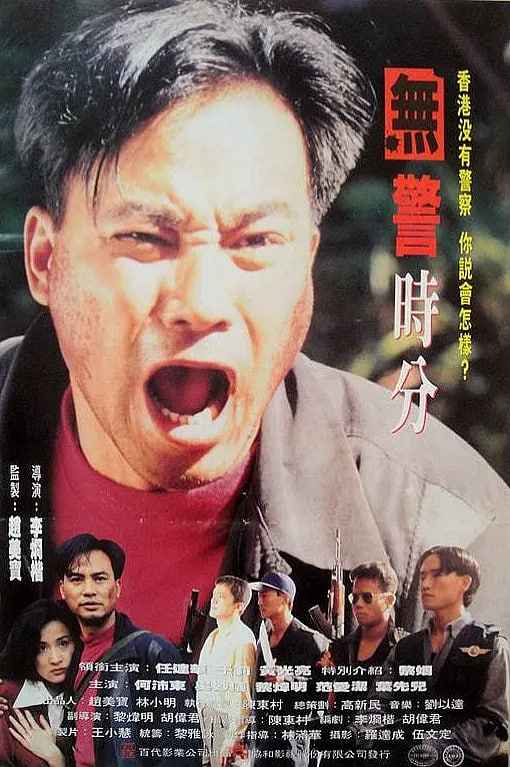 冇警时份 _ 高清无删减在线观看