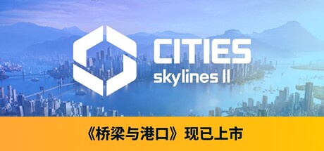 Cities: Skylines II 都市:天际线2 v1.3.6F1 豪华中文版