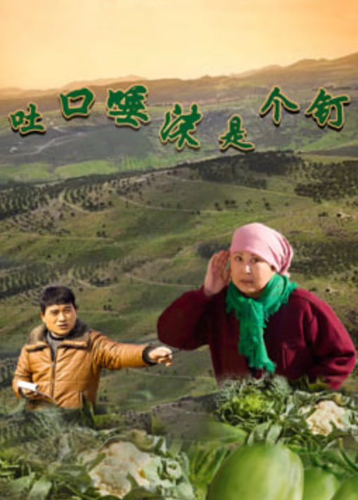 吐口唾沫是个钉 _ 高清无删减在线观看