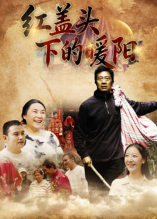红盖头下的暖阳 _ 高清无删减在线观看