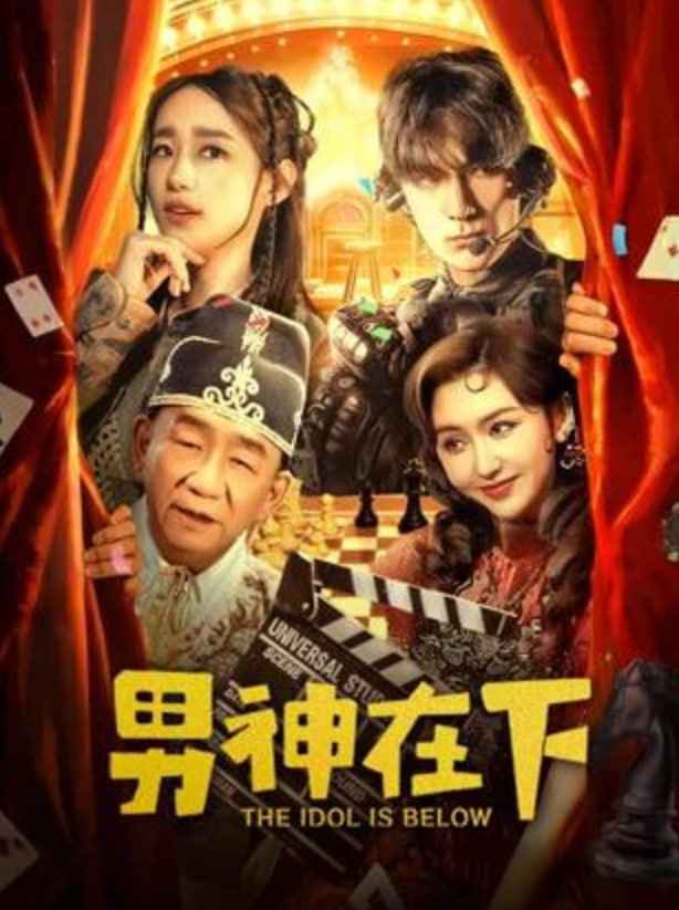 男神在下 _ 高清无删减在线观看