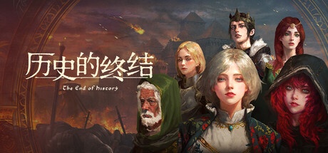 历史的终结 v25.12.29 中文版