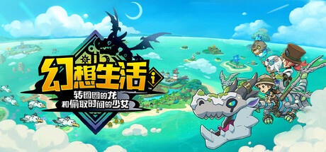 幻想生活i 转圈圈的龙和偷取时间的少女 v2.0.1 豪华中文版