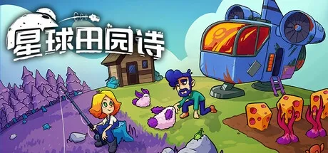 星球田园诗 v0.7.0 中文版