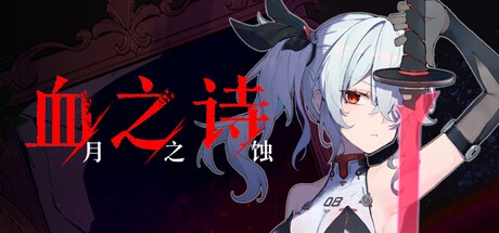 血之诗:月之蚀 v0.7 中文版
