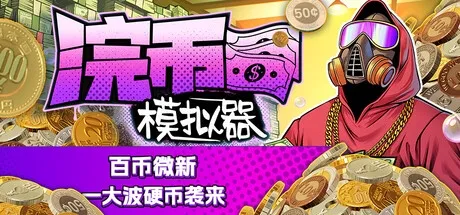 浣币模拟器 v1.4.3.808 豪华中文版