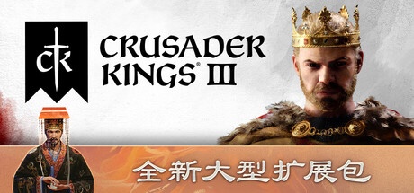 Crusader Kings III 十字军之王3 v1.18.3 豪华中文版
