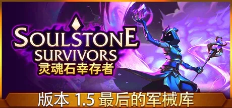 Soulstone Survivors 灵魂石幸存者 v1.5c 中文版