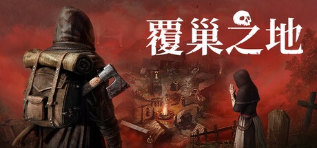 覆巢之地 v0.7.8.10 中文单机+联机版