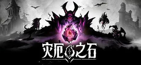 灾厄之石 v0.1.8 中文版