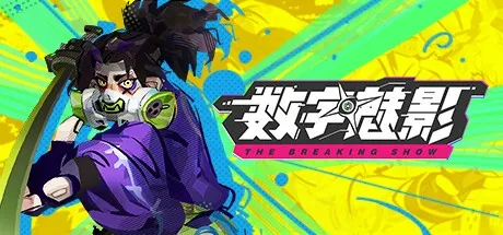 数字魅影: 极限竞赛 v0.9.6.2 中文版