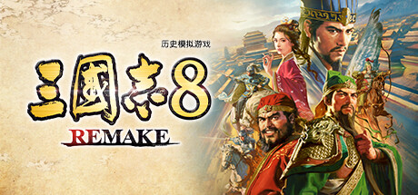 三国志8 REMAKE v1.1.3 重制威力加强版