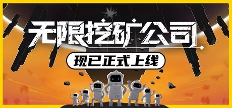 无限挖矿公司 v1.0.1 中文版