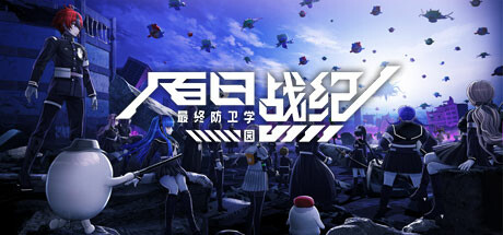 百日战纪 -最终防卫学园- v1.0.5.0 豪华中文版
