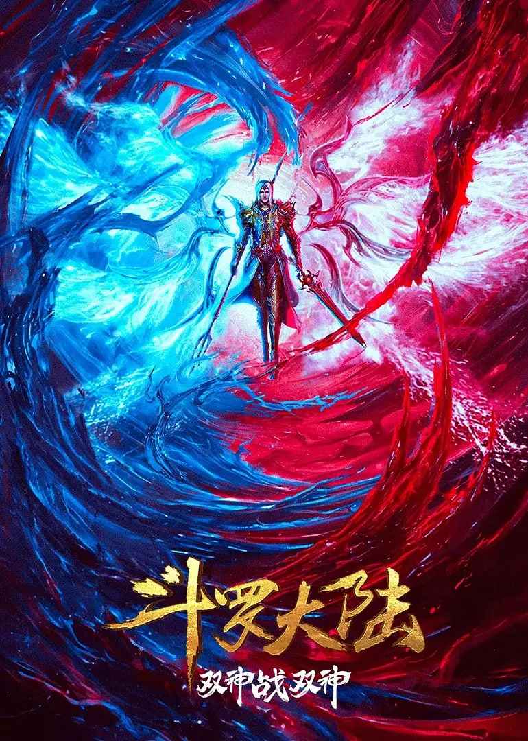 斗罗大陆:双神大战 _ 高清无删减在线观看