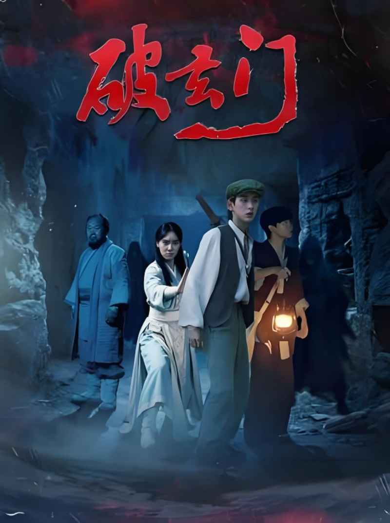 破玄门 _ 高清无删减在线观看