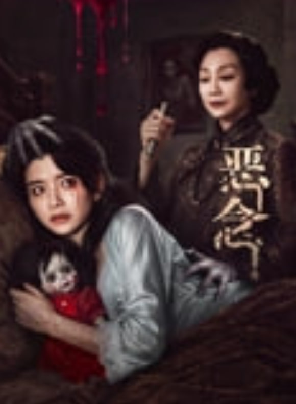 恶念 _ 高清无删减在线观看