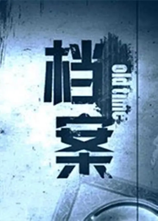 档案 _ 高清无删减在线观看