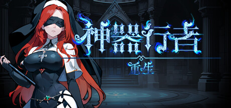 神器行者：重生 v1.4.1 豪华中文版