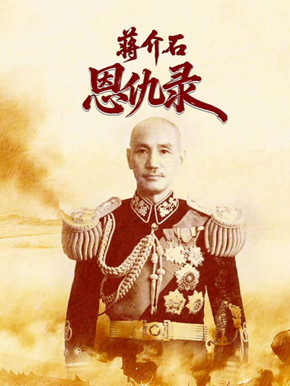 蒋介石恩仇录 _ 高清无删减在线观看