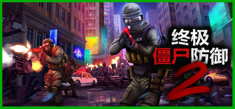 终极僵尸防御2 v0.13.2 中文单机+联机版