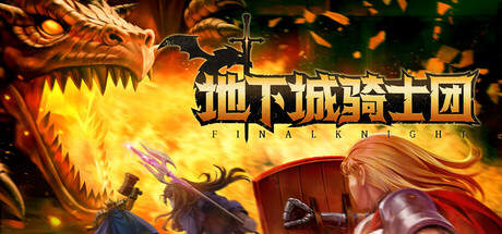 FINAL KNIGHT 地下城骑士团 v0.4.0 中文版