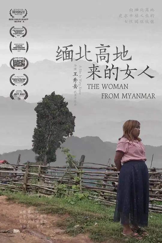 缅北高地来的女人 _ 高清无删减在线观看