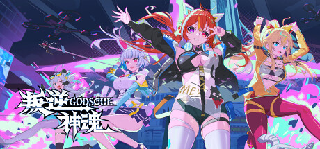 叛逆神魂GODSOUL🔥 v1.48 中文版