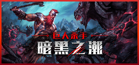 巨人杀手：暗黑之潮 v0.4.3.84093 豪华中文版