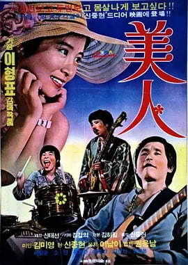 美人 1975  _ 高清无删减在线观看